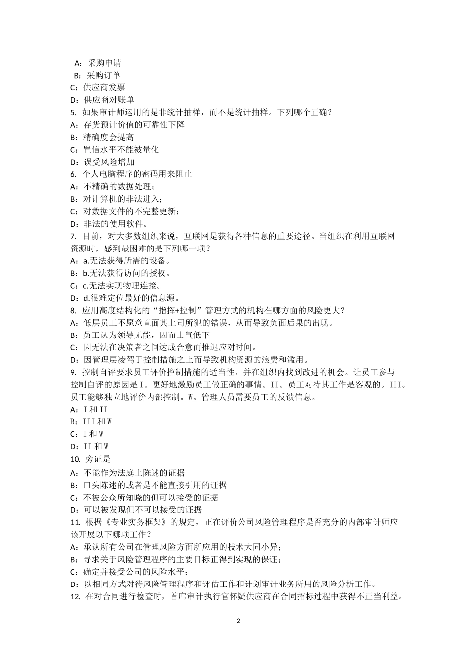 内蒙古内审师《内部审计基础》：销售与收款内部会计控制的要点考试试卷_第2页