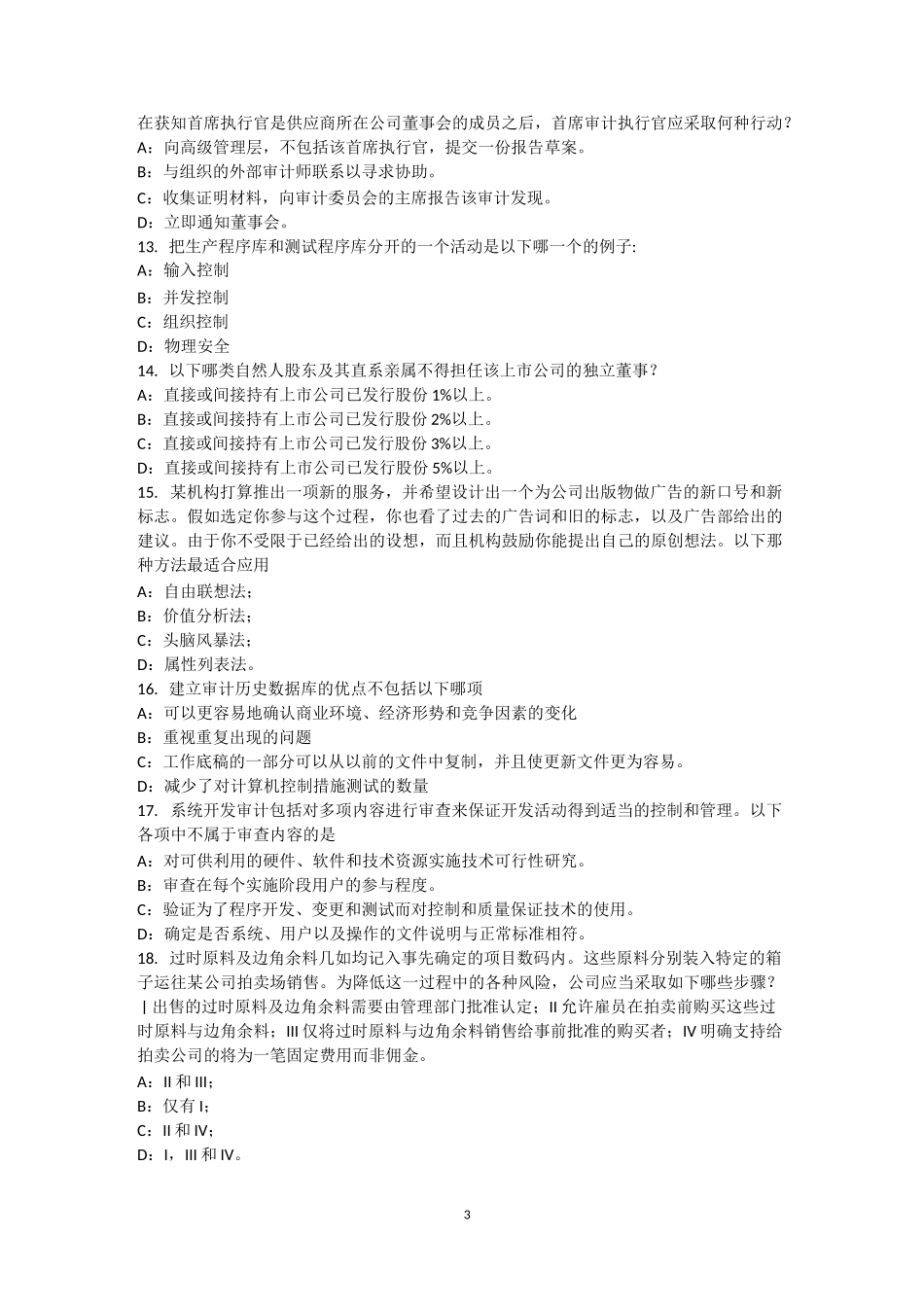 内蒙古内审师《内部审计基础》：销售与收款内部会计控制的要点考试试卷_第3页