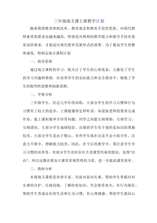 三年级地方课上册教学计划