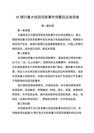 银行重大信贷风险事件及应急预案