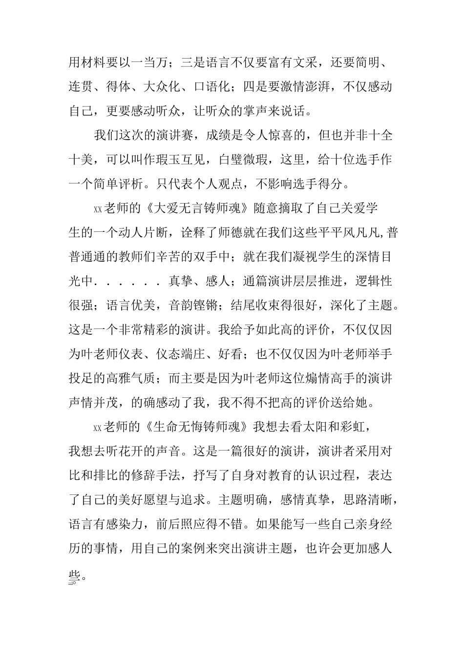 青年教师演讲赛点评讲话稿_第3页