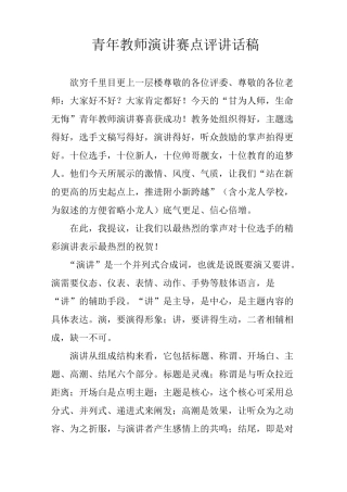 青年教师演讲赛点评讲话稿