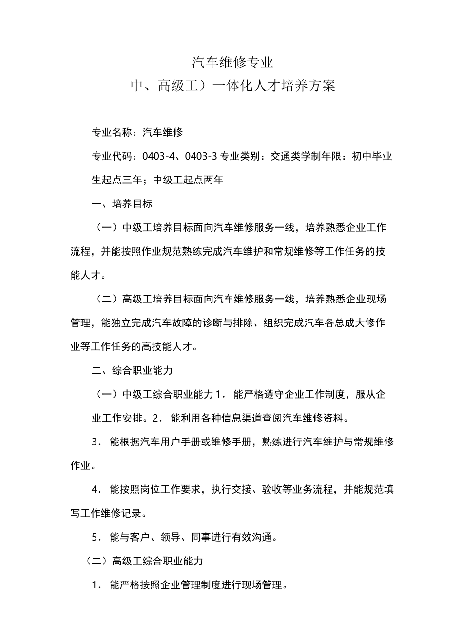 汽车维修人才培养方案_第1页