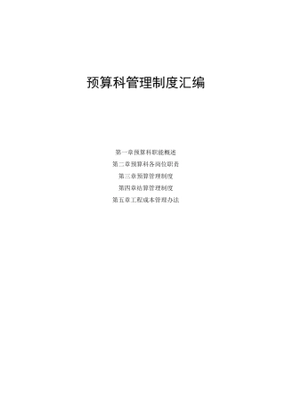 预算部管理制度汇编