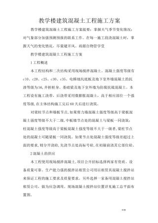 教学楼建筑混凝土工程施工方案
