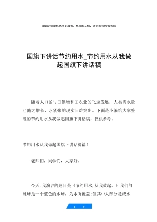 国旗下讲话节约用水_节约用水从我做起国旗下讲话稿