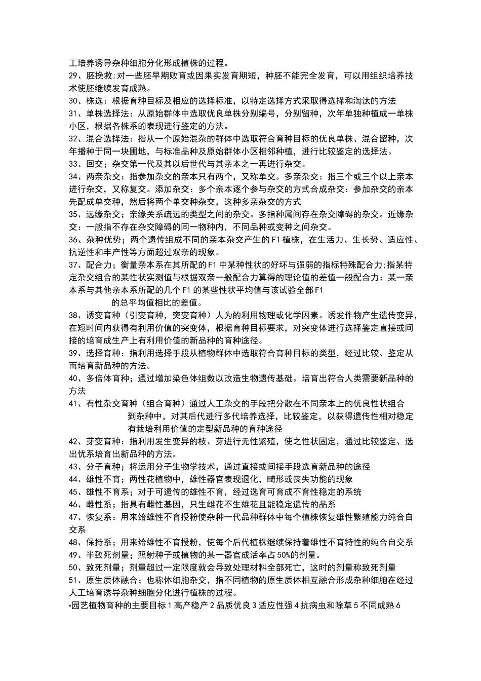 植物育种学复习资料总结知识点_第2页