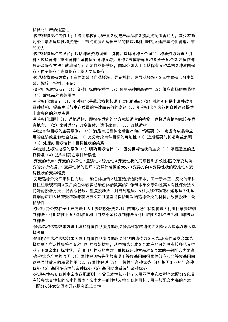 植物育种学复习资料总结知识点_第3页