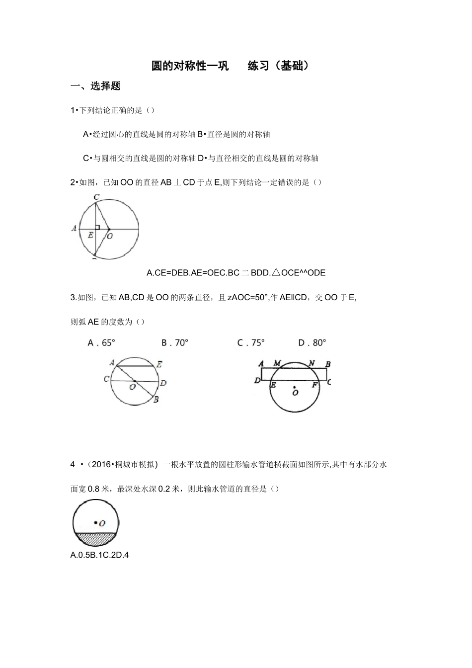 圆的对称性练习题-基础_第1页