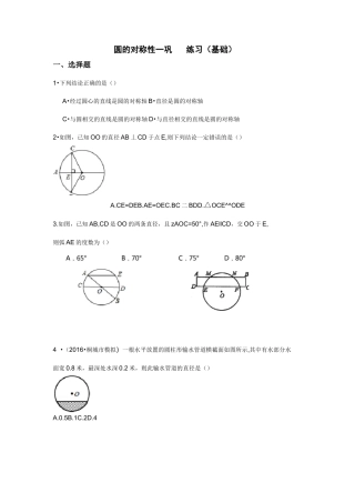 圆的对称性练习题-基础