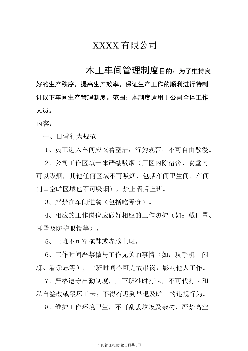 木工车间管理制度_第1页