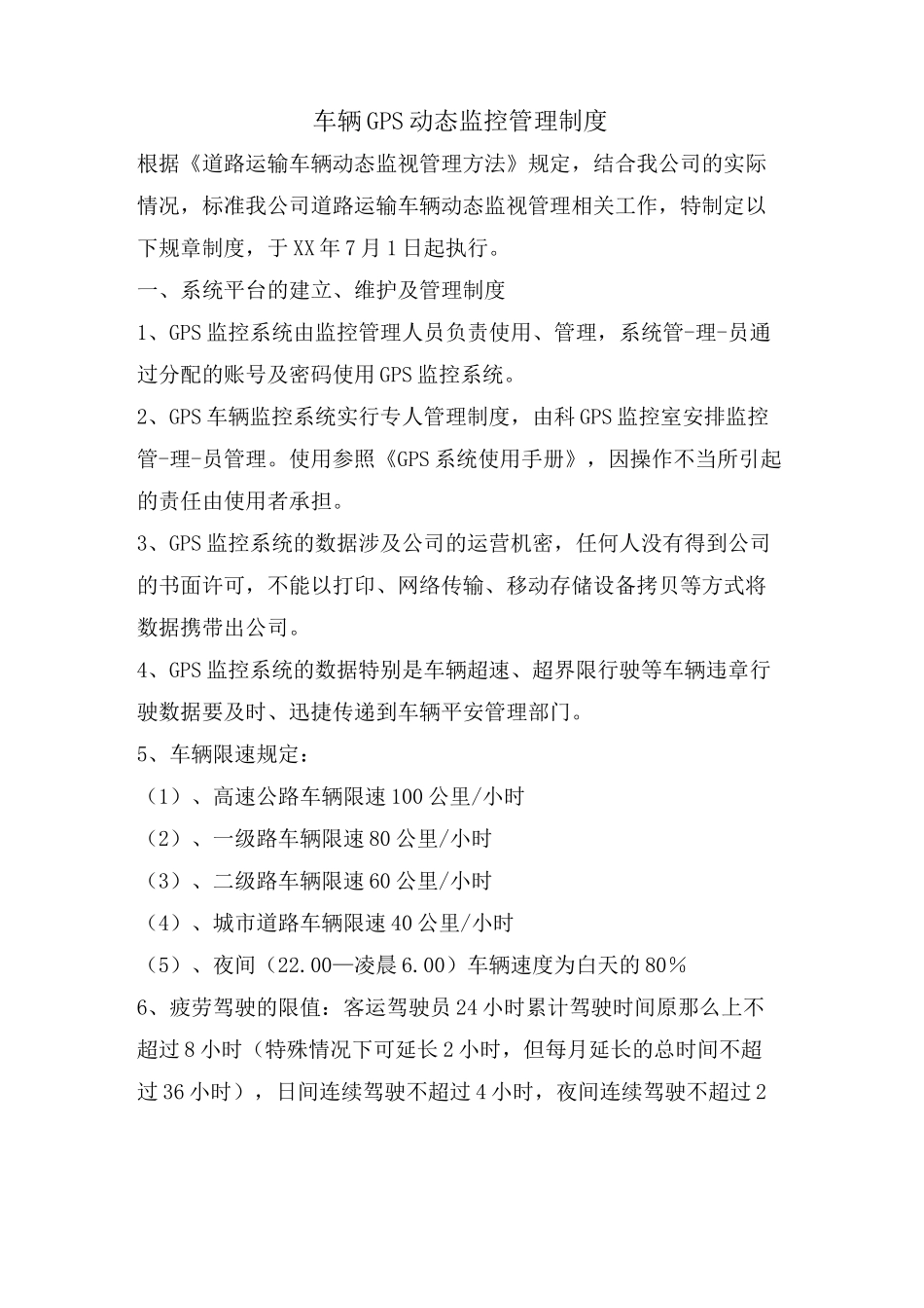车辆GPS动态监控管理制度_第1页