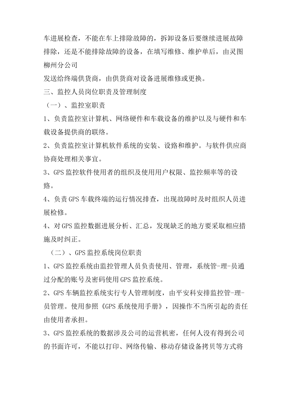 车辆GPS动态监控管理制度_第3页