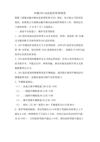车辆GPS动态监控管理制度
