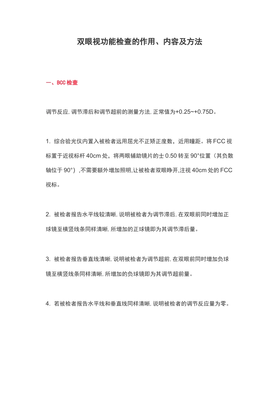 双眼视功能检查的作用、内容及方法_第1页