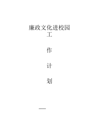 廉政文化进校园工作计划