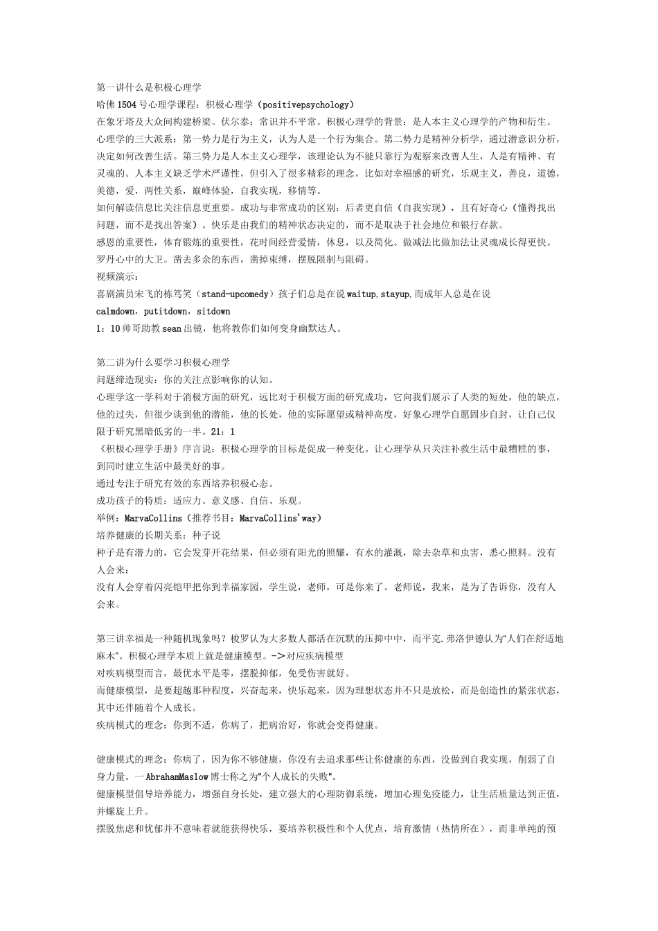 哈佛大学公开课《幸福课》记录材料(23讲)_第1页