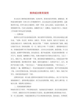 教师成功教育案例