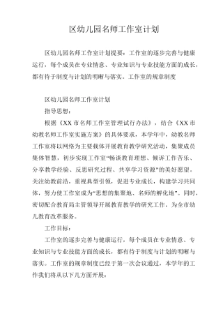 区幼儿园名师工作室计划