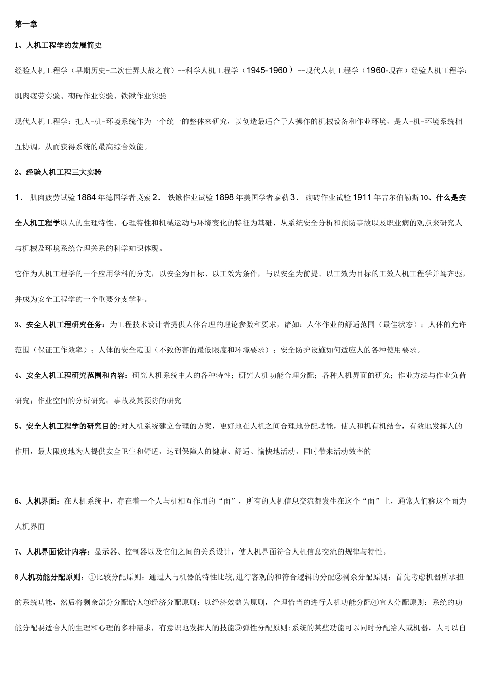 南京工业大学安全人机工程复习重点_第1页