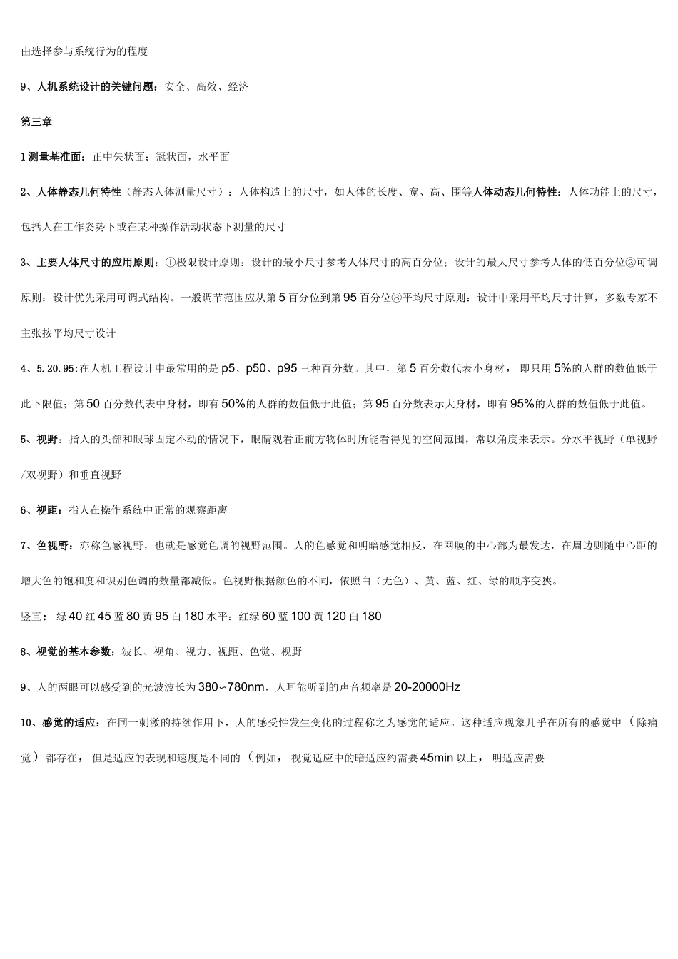 南京工业大学安全人机工程复习重点_第2页