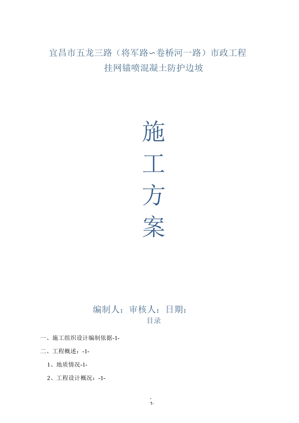 挂网锚喷混凝土防护边坡施工方案_第1页