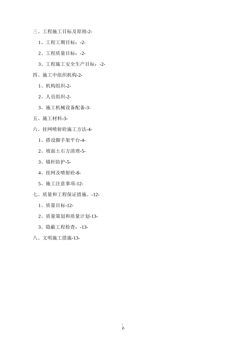 挂网锚喷混凝土防护边坡施工方案_第2页