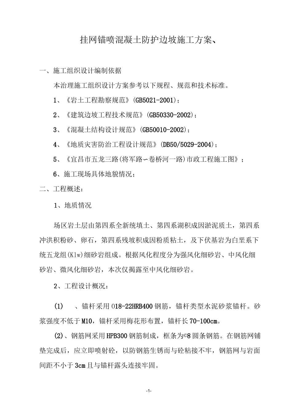 挂网锚喷混凝土防护边坡施工方案_第3页