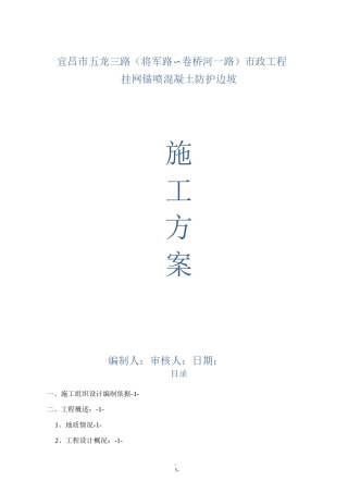 挂网锚喷混凝土防护边坡施工方案