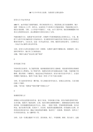 高考写作必备素材：30个古今中外名人故事