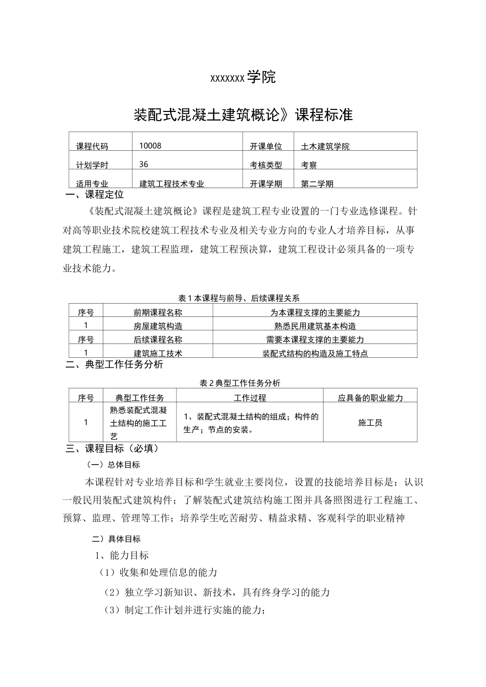 《装配式混凝土建筑概论》课程标准_第1页