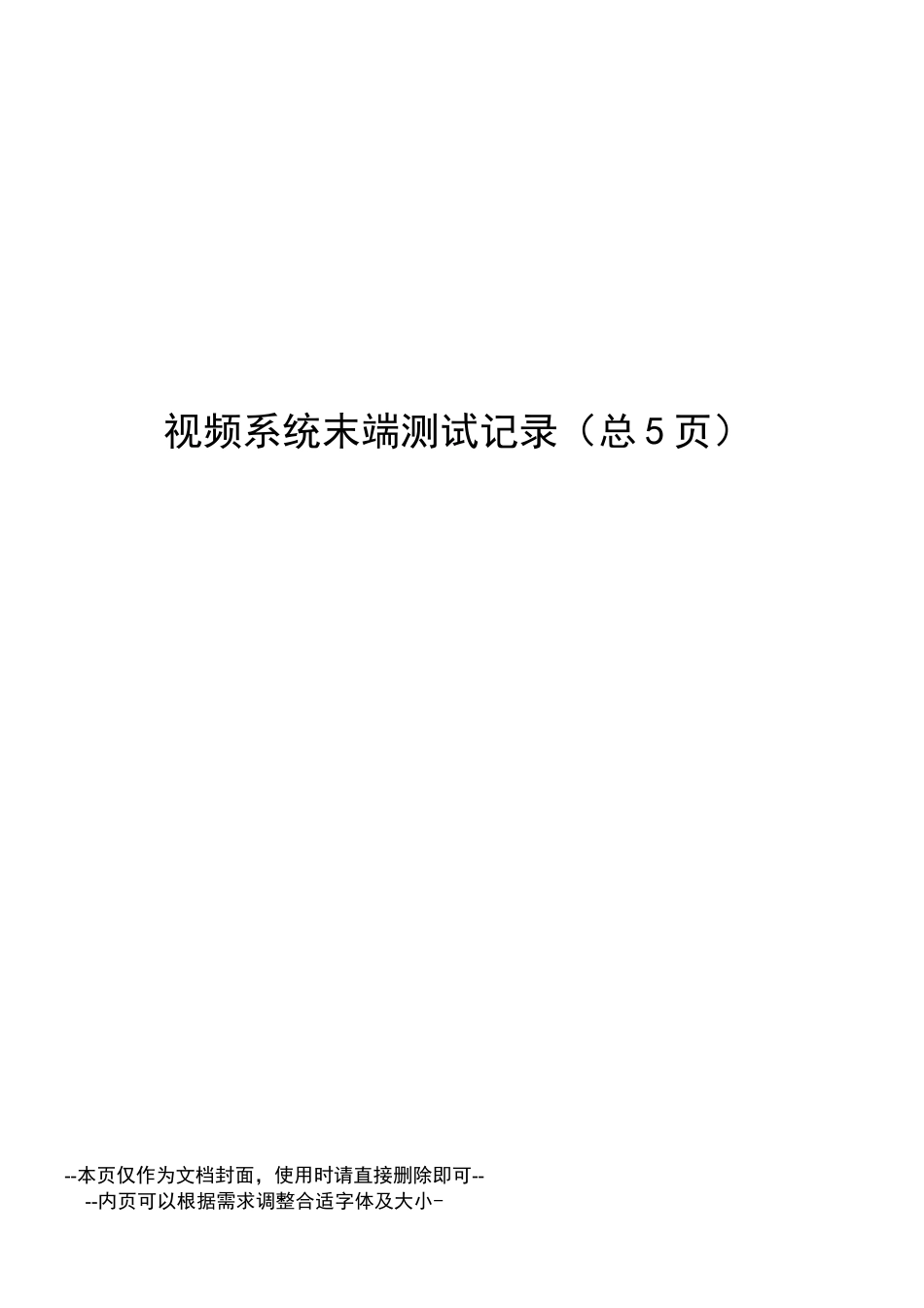 视频系统末端测试记录_第1页