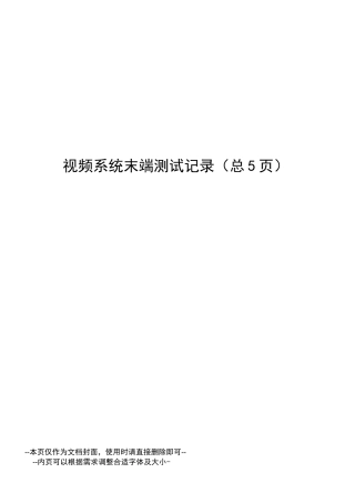 视频系统末端测试记录