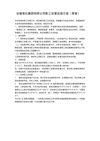 安徽淮化集团有限公司职工安置实施方案