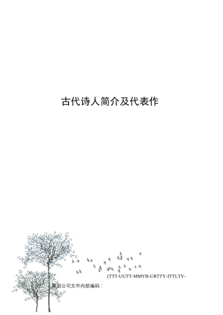 古代诗人简介及代表作