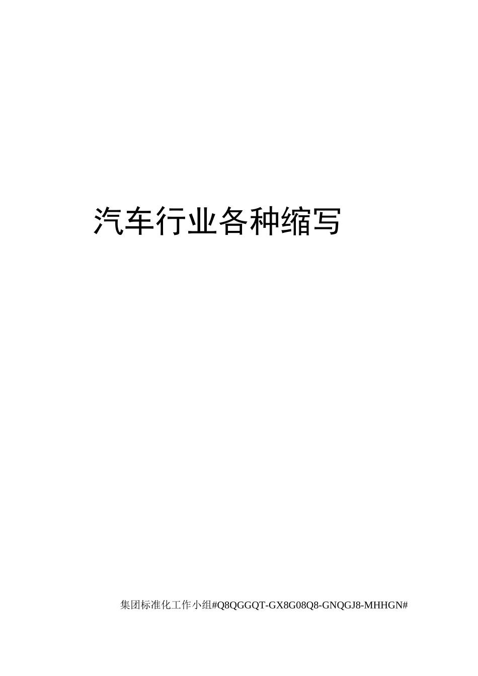 汽车行业各种缩写_第1页