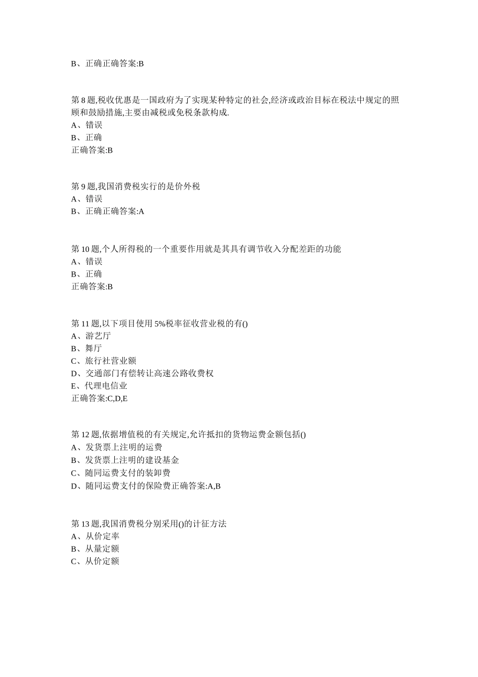 南开18春学期《中国税制》在线作业答案_第2页