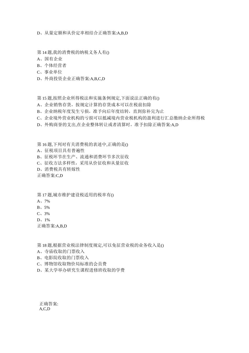 南开18春学期《中国税制》在线作业答案_第3页