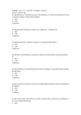 南开18春学期《中国税制》在线作业答案