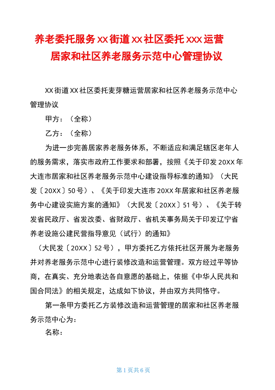养老委托服务xx街道xx社区委托xxx运营居家和社区养老服务示范中心管理协议_第1页