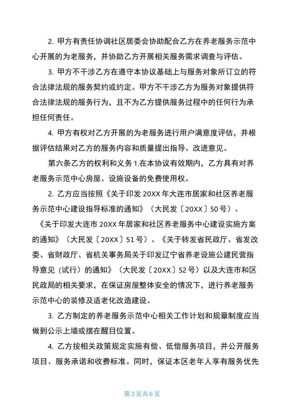养老委托服务xx街道xx社区委托xxx运营居家和社区养老服务示范中心管理协议_第3页