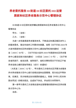 养老委托服务xx街道xx社区委托xxx运营居家和社区养老服务示范中心管理协议