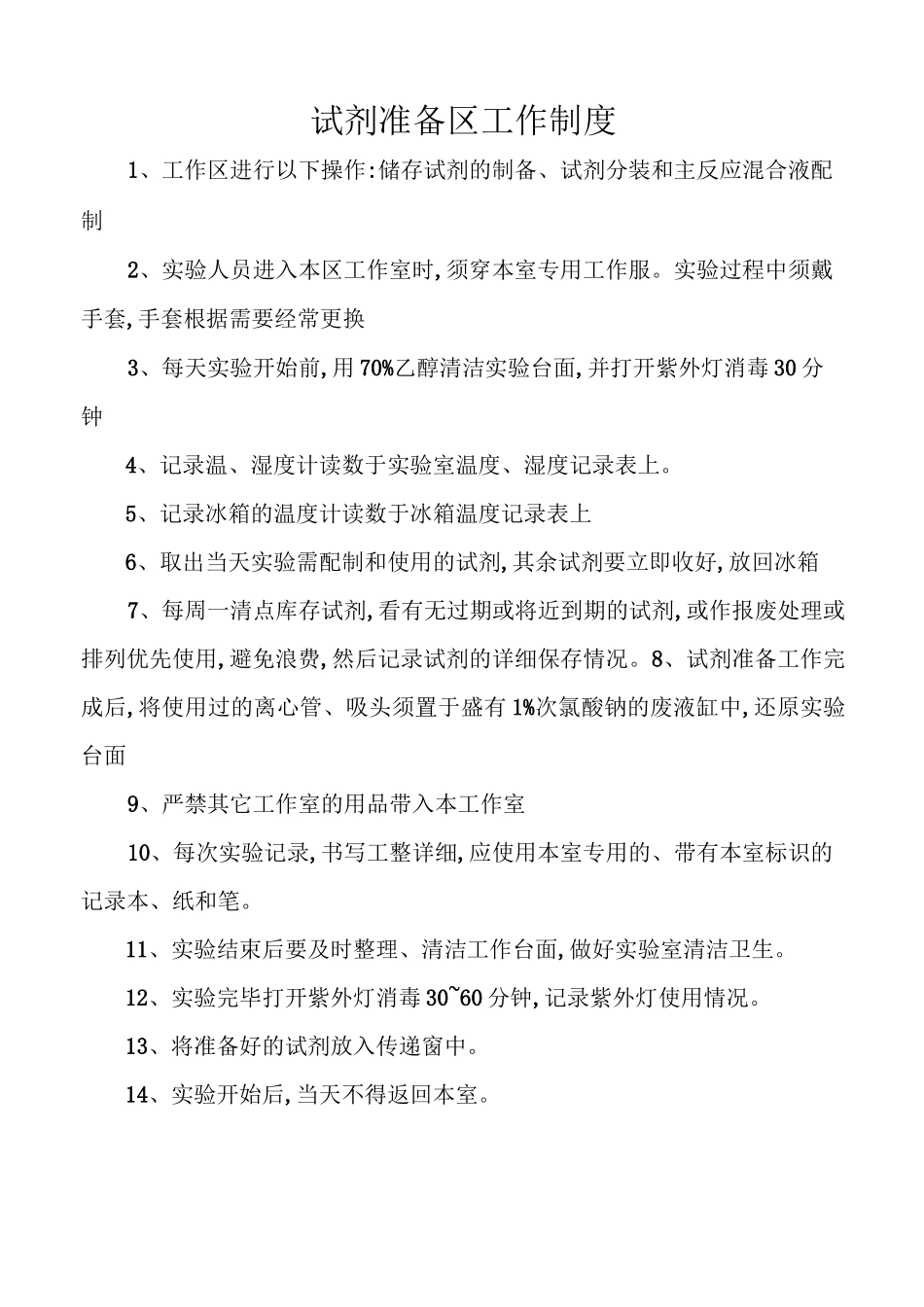 核酸(PCR)实验室上墙制度电子版_第3页