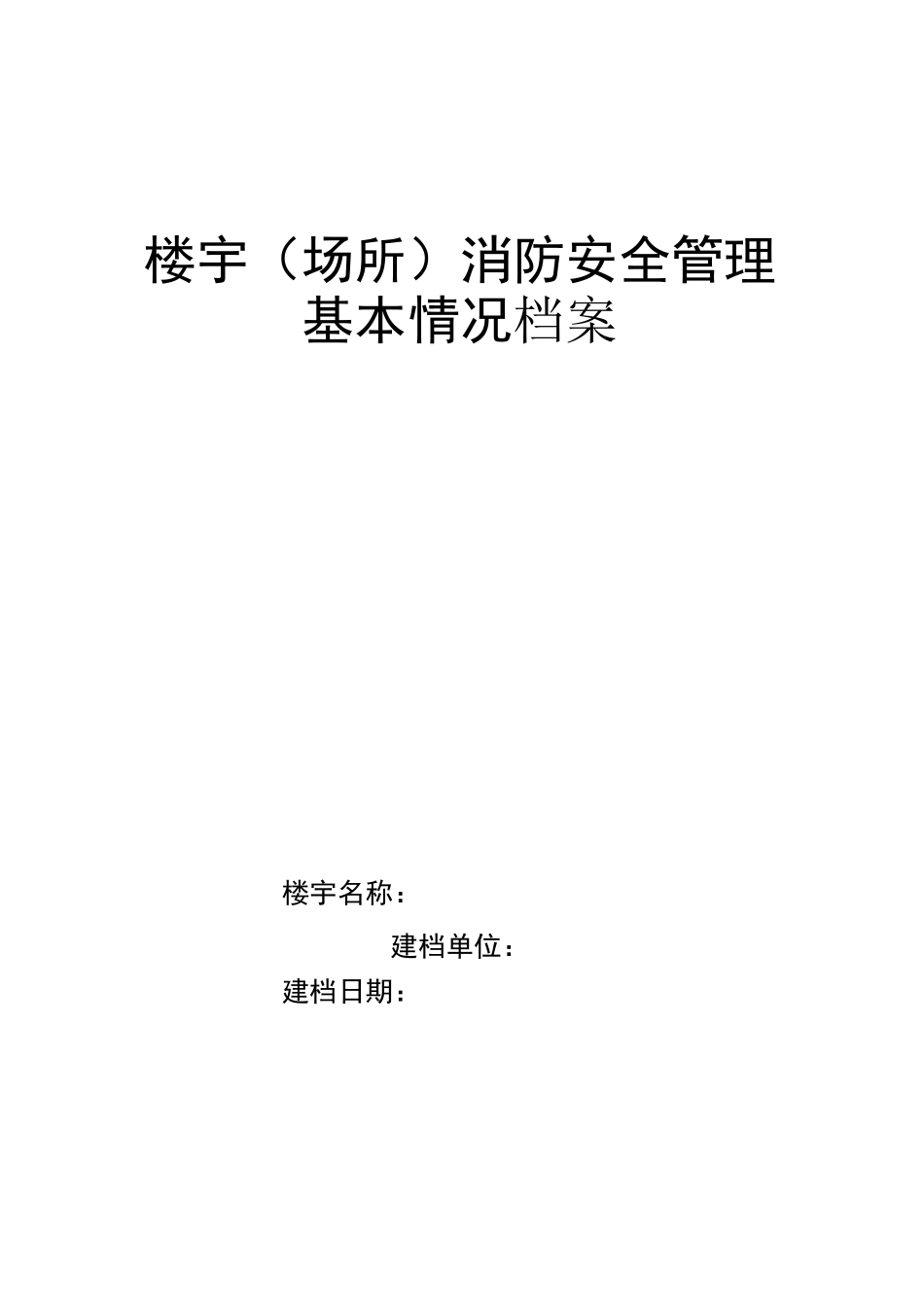 楼宇(场所)消防安全管理_第1页