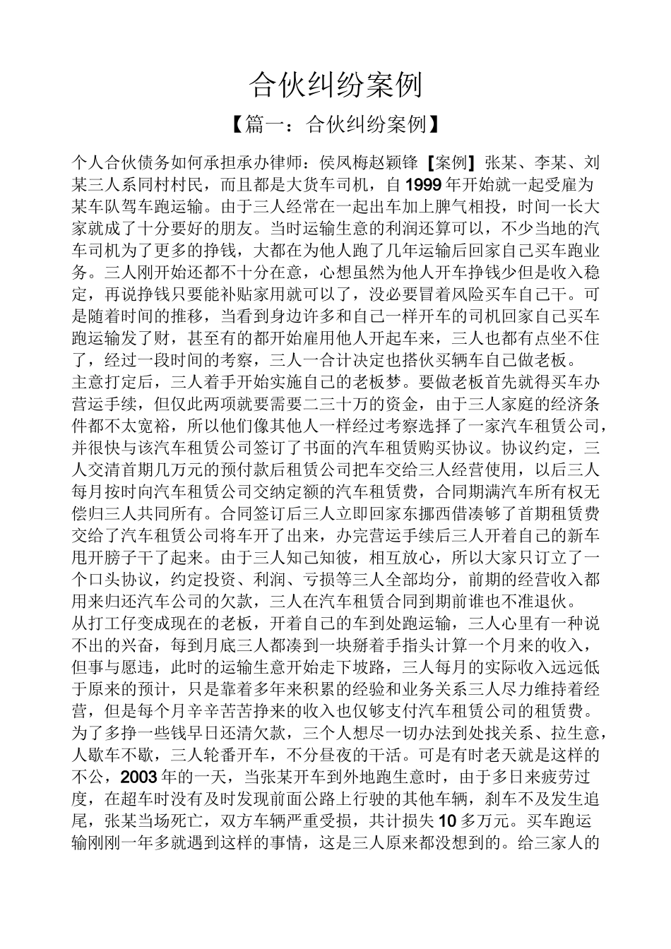合伙纠纷案例_第1页