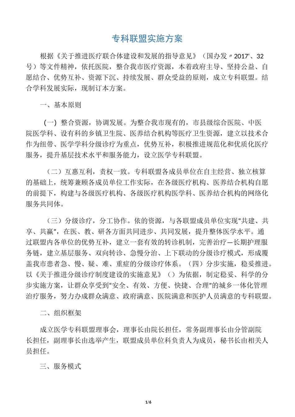 专科联盟实施方案_第1页