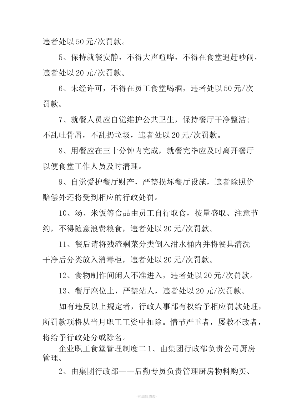 企业职工食堂管理制度_第3页