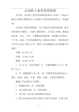 企业职工食堂管理制度