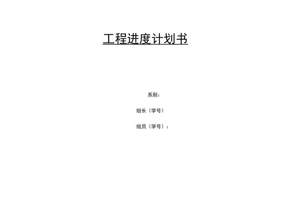 项目进度计划书_第1页