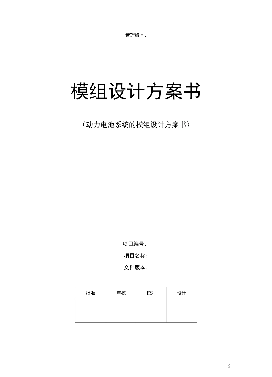 动力电池模组结构设计方案书_第1页